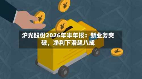沪光股份2026年半年报：新业务突破，净利下滑超八成-第2张图片
