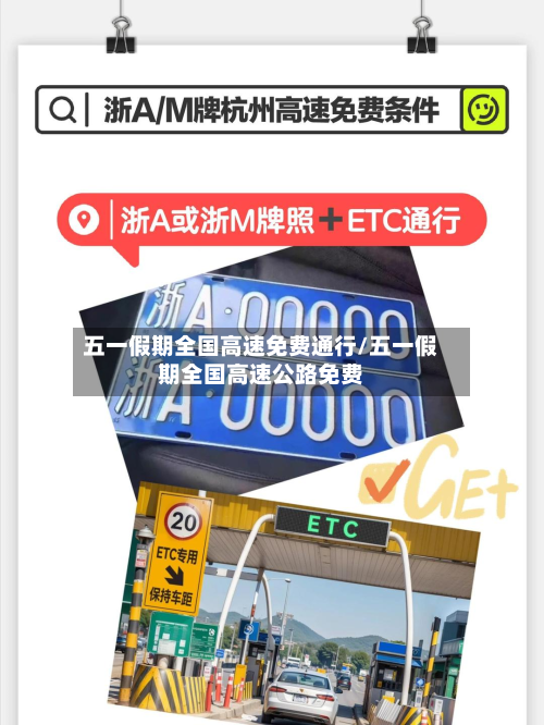 五一假期全国高速免费通行/五一假期全国高速公路免费-第3张图片