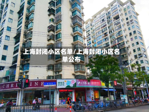 上海封闭小区名单/上海封闭小区名单公布-第2张图片