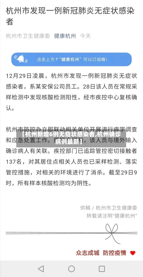【杭州新增6例无症状感染者,杭州确诊病例最新】