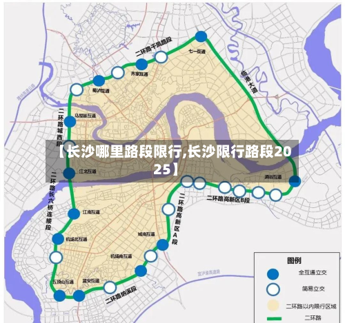 【长沙哪里路段限行,长沙限行路段2025】-第2张图片