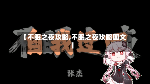 【不眠之夜攻略,不眠之夜攻略图文】