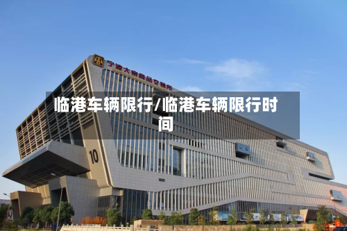 临港车辆限行/临港车辆限行时间