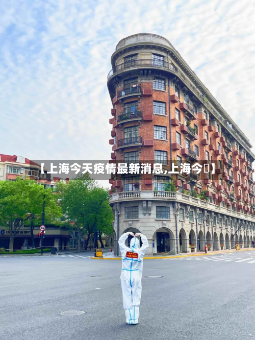 【上海今天疫情最新消息,上海今瑢】-第2张图片