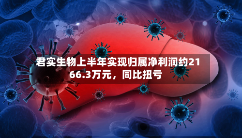 君实生物上半年实现归属净利润约2166.3万元，同比扭亏