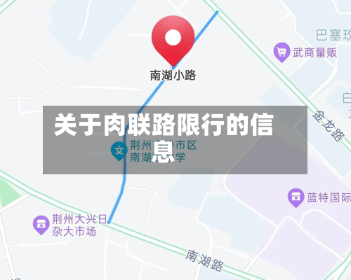 关于肉联路限行的信息