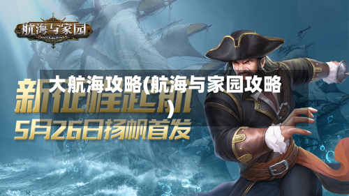 大航海攻略(航海与家园攻略)-第2张图片