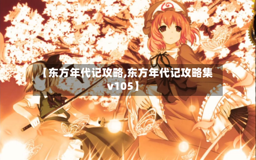 【东方年代记攻略,东方年代记攻略集v105】