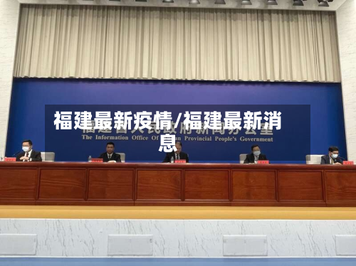 福建最新疫情/福建最新消息