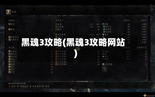 黑魂3攻略(黑魂3攻略网站)-第2张图片