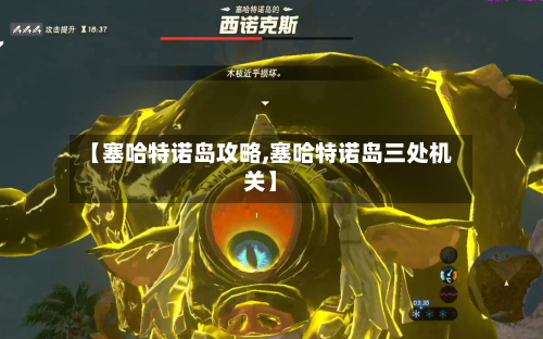 【塞哈特诺岛攻略,塞哈特诺岛三处机关】-第3张图片