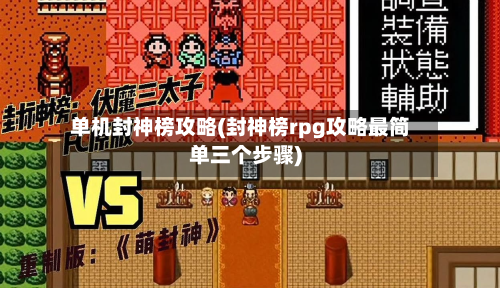 单机封神榜攻略(封神榜rpg攻略最简单三个步骤)