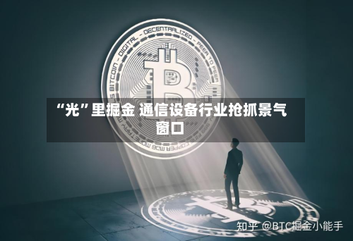 “光”里掘金 通信设备行业抢抓景气窗口-第3张图片
