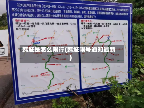 韩城是怎么限行(韩城限号通知最新)