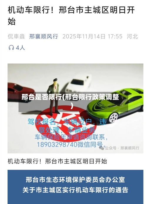 邢台是否限行(邢台限行政策调整)-第2张图片