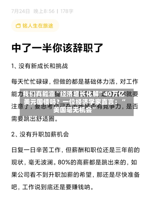 我们真能靠“经济增长化解”40万亿美元国债吗？一位经济学家直言：“美国毫无机会”