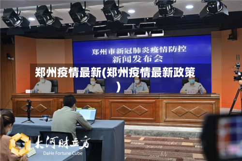 郑州疫情最新(郑州疫情最新政策)-第2张图片