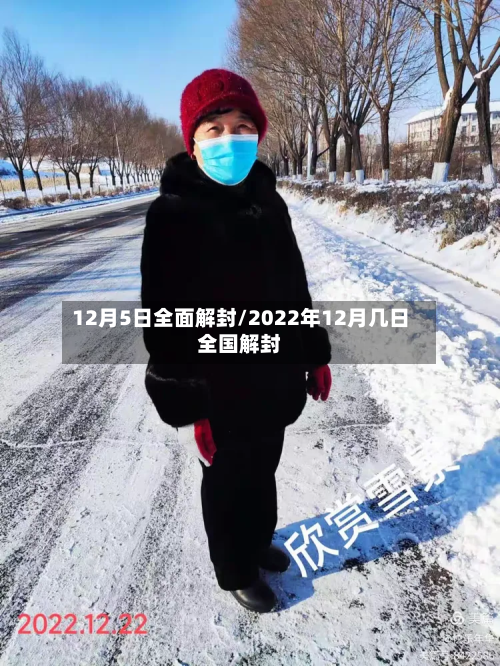 12月5日全面解封/2022年12月几日全国解封-第2张图片