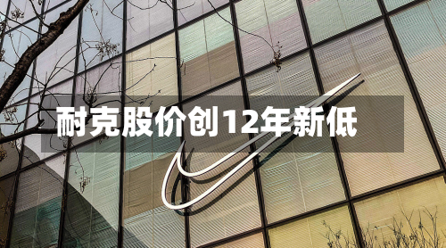 耐克股价创12年新低-第1张图片