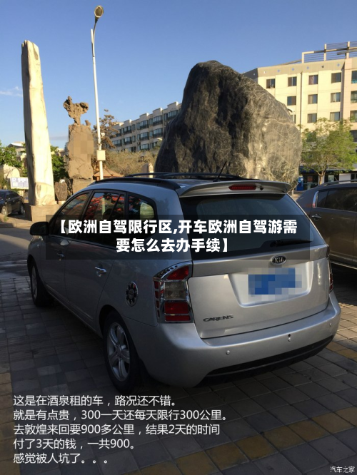 【欧洲自驾限行区,开车欧洲自驾游需要怎么去办手续】