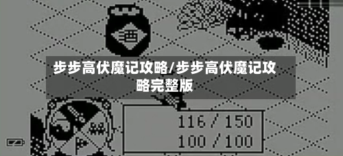 步步高伏魔记攻略/步步高伏魔记攻略完整版-第3张图片