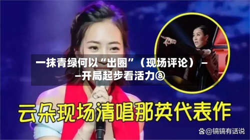 一抹青绿何以“出圈”（现场评论） ——开局起步看活力⑧