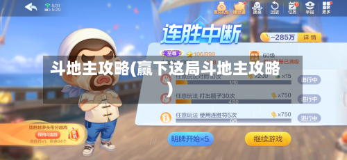 斗地主攻略(赢下这局斗地主攻略)