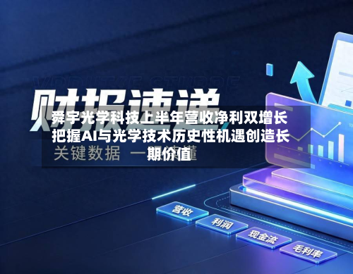 舜宇光学科技上半年营收净利双增长 把握AI与光学技术历史性机遇创造长期价值