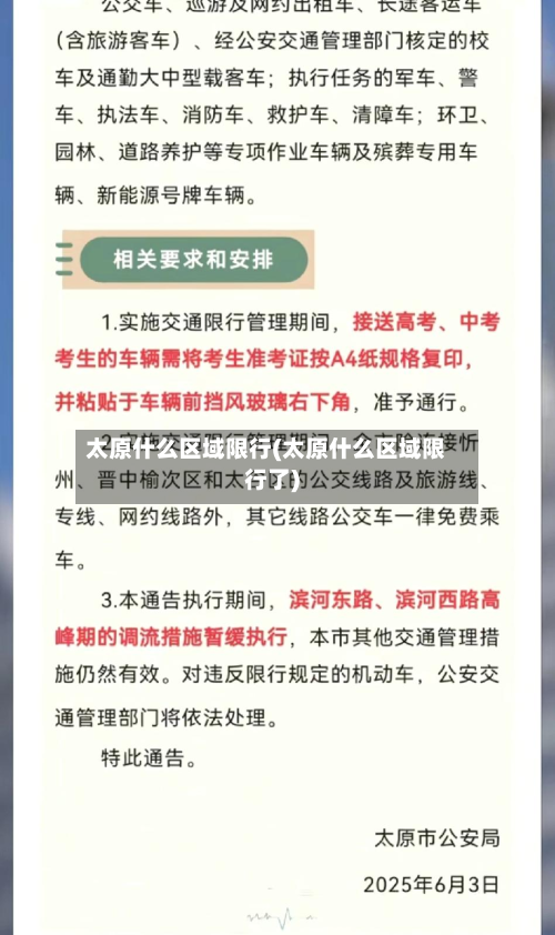 太原什么区域限行(太原什么区域限行了)-第2张图片