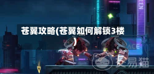 苍翼攻略(苍翼如何解锁3楼)