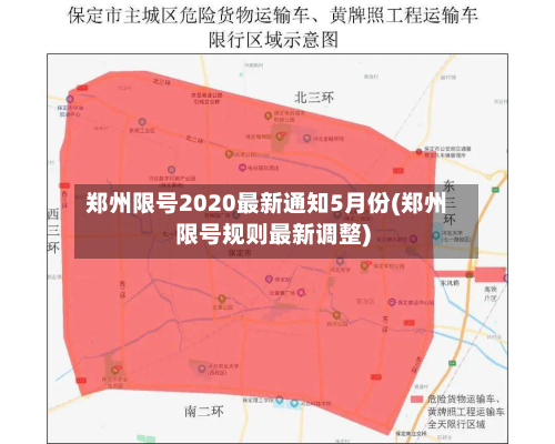 郑州限号2020最新通知5月份(郑州限号规则最新调整)-第3张图片