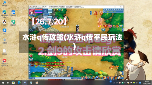 水浒q传攻略(水浒q传平民玩法)