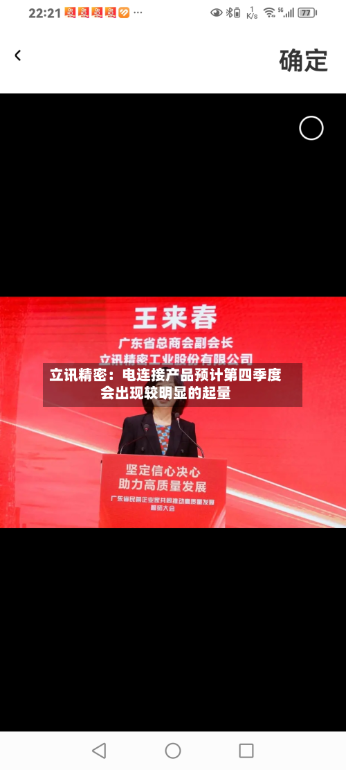 立讯精密：电连接产品预计第四季度会出现较明显的起量