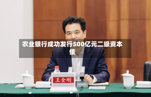 农业银行成功发行500亿元二级资本债