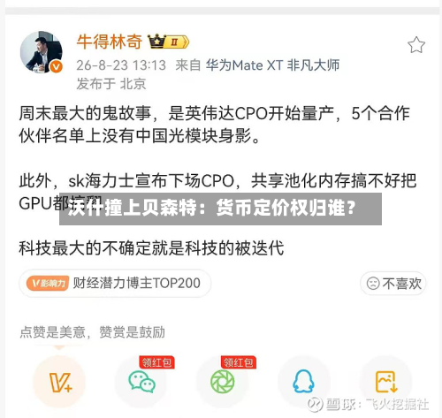 沃什撞上贝森特：货币定价权归谁？-第1张图片