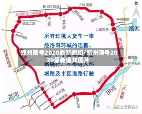 郑州限号2020最新通知/郑州限号2020最新通知图片