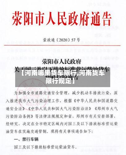 【河南哪里货车限行,河南货车限行规定】-第1张图片