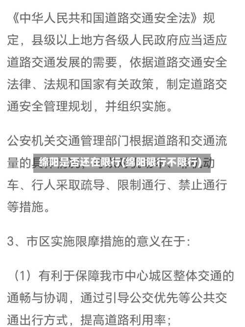 绵阳是否还在限行(绵阳限行不限行)