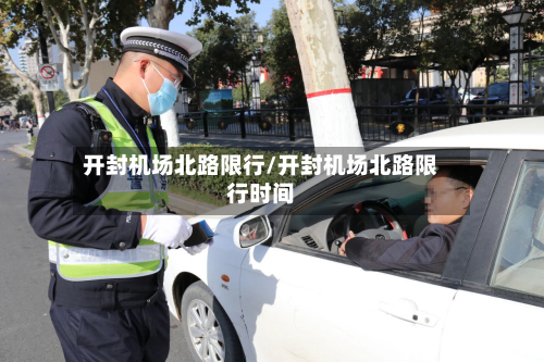 开封机场北路限行/开封机场北路限行时间-第3张图片