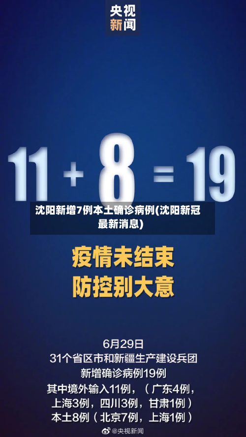 沈阳新增7例本土确诊病例(沈阳新冠最新消息)-第3张图片