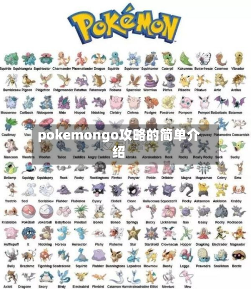 pokemongo攻略的简单介绍-第3张图片