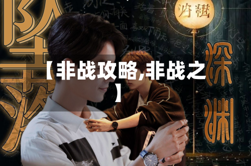 【非战攻略,非战之】