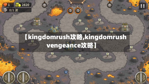【kingdomrush攻略,kingdomrushvengeance攻略】