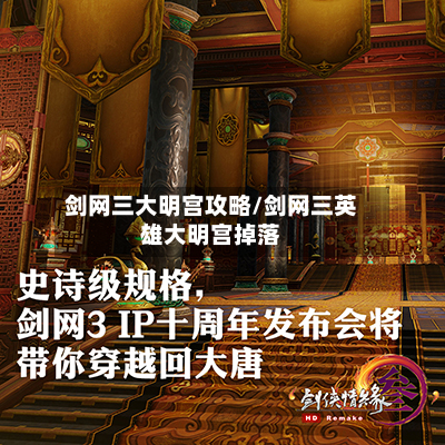 剑网三大明宫攻略/剑网三英雄大明宫掉落