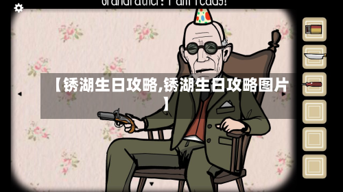 【锈湖生日攻略,锈湖生日攻略图片】