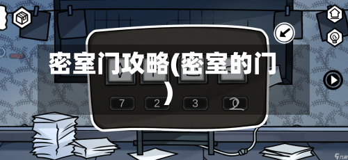 密室门攻略(密室的门)