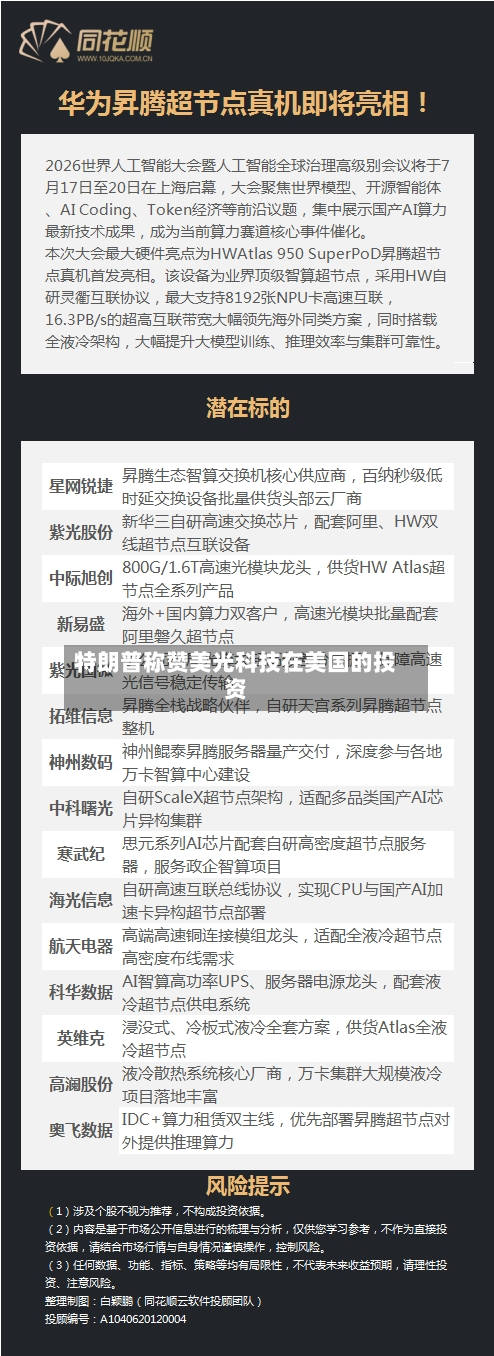 特朗普称赞美光科技在美国的投资