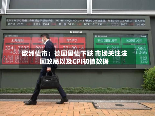 欧洲债市：德国国债下跌 市场关注法国政局以及CPI初值数据-第2张图片