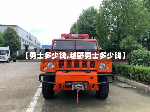 【勇士多少钱,越野勇士多少钱】