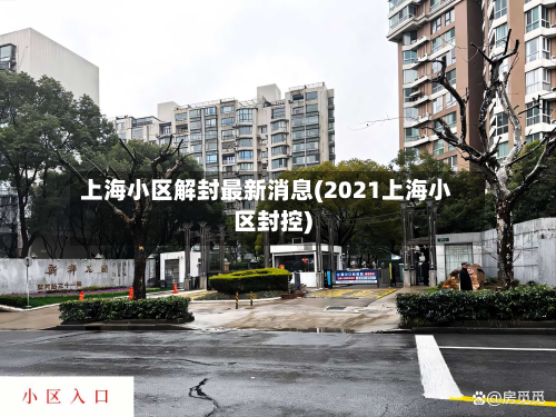 上海小区解封最新消息(2021上海小区封控)